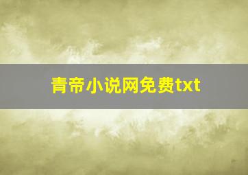 青帝小说网免费txt