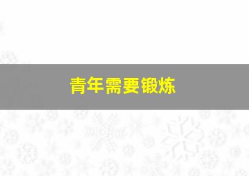 青年需要锻炼