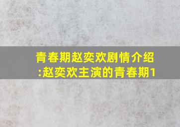 青春期赵奕欢剧情介绍:赵奕欢主演的青春期1