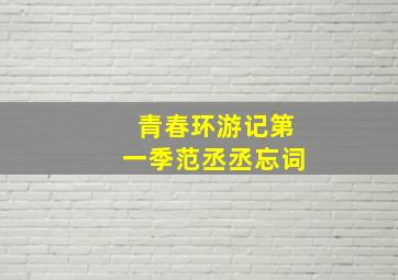 青春环游记第一季范丞丞忘词