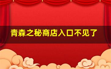 青森之秘商店入口不见了