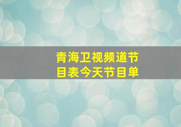 青海卫视频道节目表今天节目单