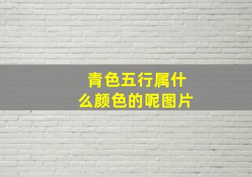 青色五行属什么颜色的呢图片