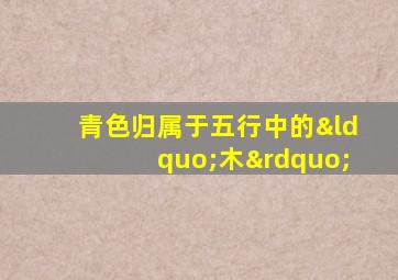 青色归属于五行中的“木”