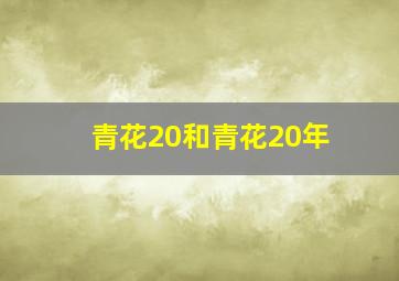 青花20和青花20年