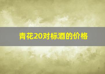 青花20对标酒的价格