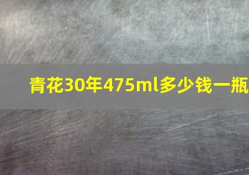 青花30年475ml多少钱一瓶