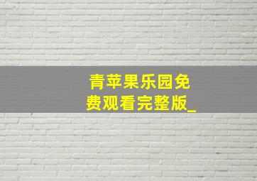 青苹果乐园免费观看完整版_