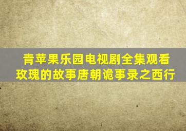 青苹果乐园电视剧全集观看玫瑰的故事唐朝诡事录之西行