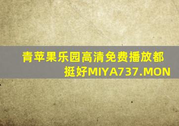 青苹果乐园高清免费播放都挺好MIYA737.MON