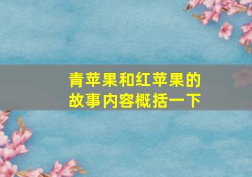 青苹果和红苹果的故事内容概括一下