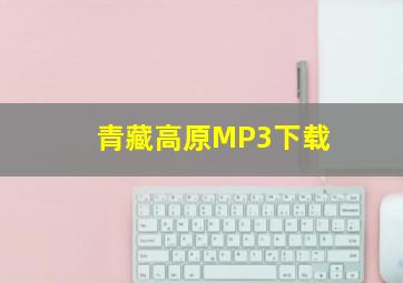 青藏高原MP3下载