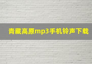 青藏高原mp3手机铃声下载