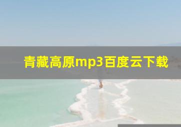 青藏高原mp3百度云下载