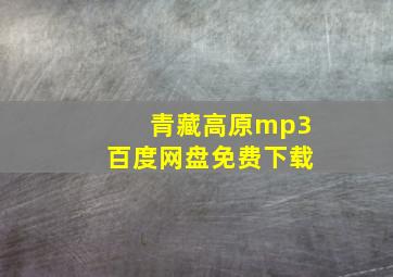 青藏高原mp3百度网盘免费下载