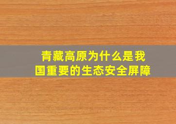 青藏高原为什么是我国重要的生态安全屏障