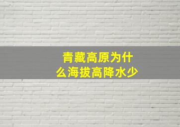 青藏高原为什么海拔高降水少