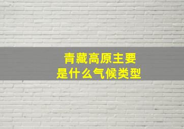 青藏高原主要是什么气候类型