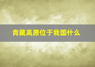 青藏高原位于我国什么