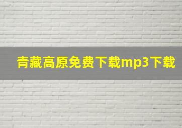 青藏高原免费下载mp3下载