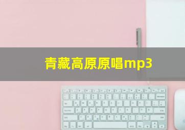 青藏高原原唱mp3