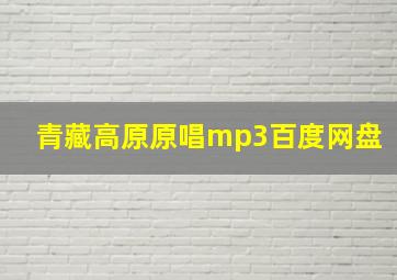 青藏高原原唱mp3百度网盘