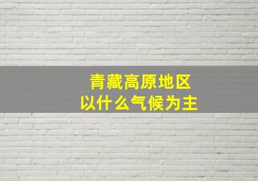 青藏高原地区以什么气候为主