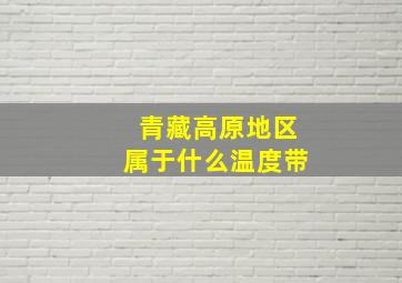 青藏高原地区属于什么温度带