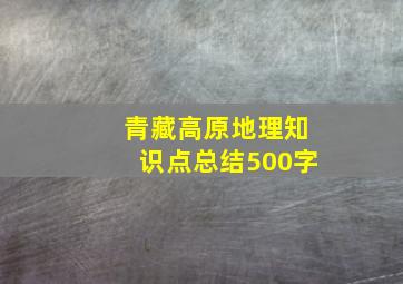 青藏高原地理知识点总结500字