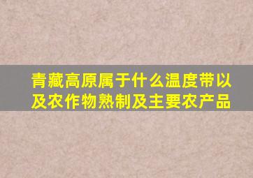 青藏高原属于什么温度带以及农作物熟制及主要农产品