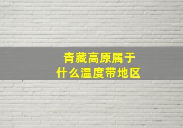 青藏高原属于什么温度带地区