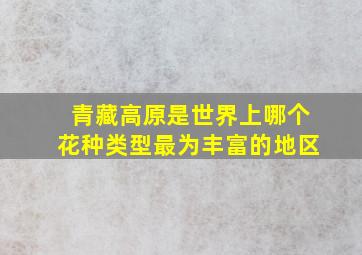 青藏高原是世界上哪个花种类型最为丰富的地区