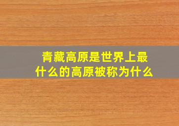 青藏高原是世界上最什么的高原被称为什么