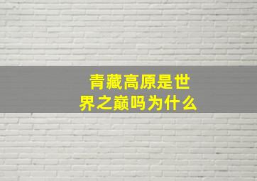 青藏高原是世界之巅吗为什么