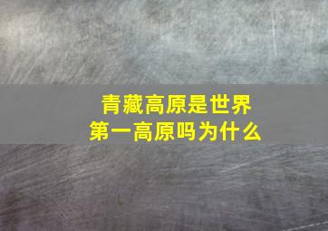 青藏高原是世界第一高原吗为什么