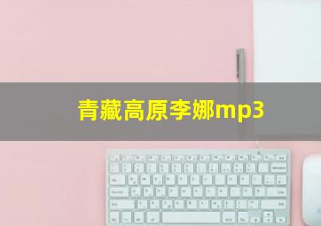 青藏高原李娜mp3