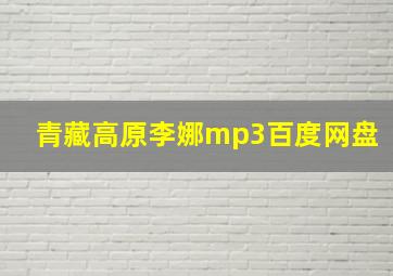 青藏高原李娜mp3百度网盘