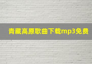 青藏高原歌曲下载mp3免费