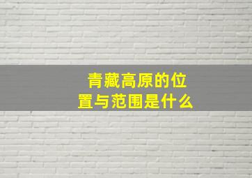 青藏高原的位置与范围是什么