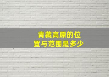 青藏高原的位置与范围是多少