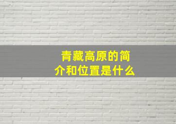 青藏高原的简介和位置是什么