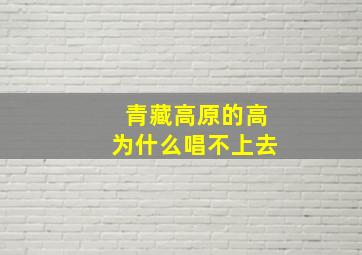 青藏高原的高为什么唱不上去