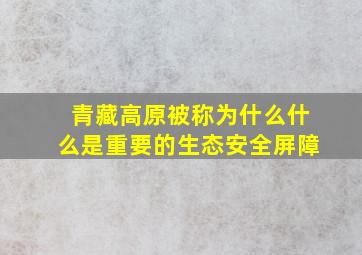 青藏高原被称为什么什么是重要的生态安全屏障