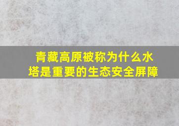 青藏高原被称为什么水塔是重要的生态安全屏障