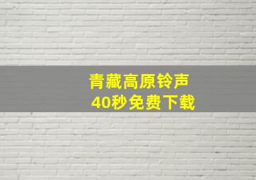 青藏高原铃声40秒免费下载