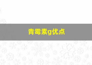 青霉素g优点