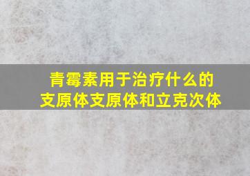 青霉素用于治疗什么的支原体支原体和立克次体