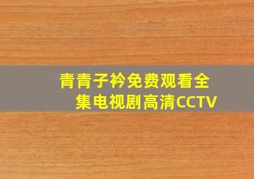 青青子衿免费观看全集电视剧高清CCTV