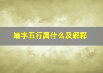 靖字五行属什么及解释