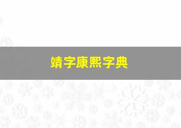 靖字康熙字典